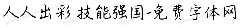 人人出彩 技能强国字体转换